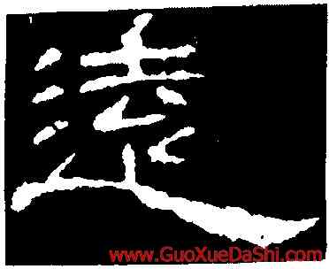 遠,曹全碑,書法字典